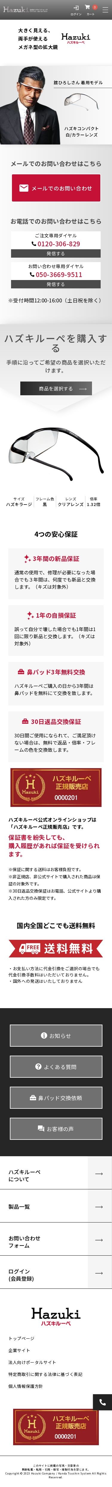 ハズキルーペ 公式オンラインショップのスクショ(SPトップページ)