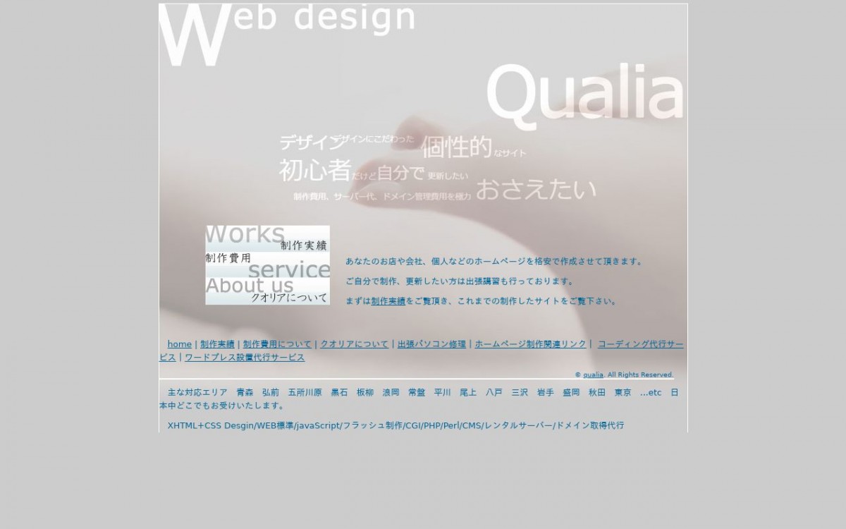 クオリアの制作実績と評判 | 青森県のホームページ制作会社 | Web幹事