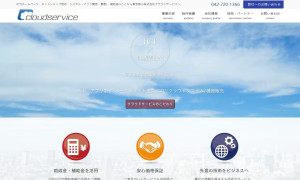株式会社クラウドサービス