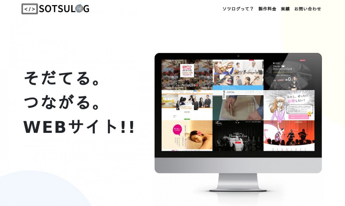 SOTSULOGの制作実績と評判 | 和歌山県のホームページ制作会社 | Web幹事