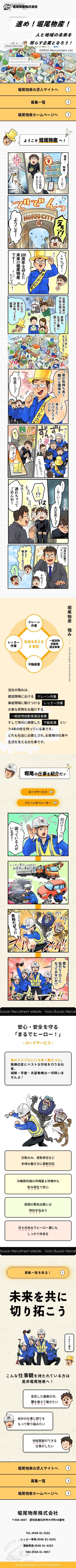 マンガ採用サイト/堀尾物産株式会社のスクショ(SPトップページ)