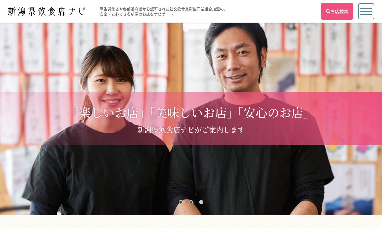 新潟県飲食ナビ　ポータルサイト | Web制作・ホームページ制作実績 | Web幹事