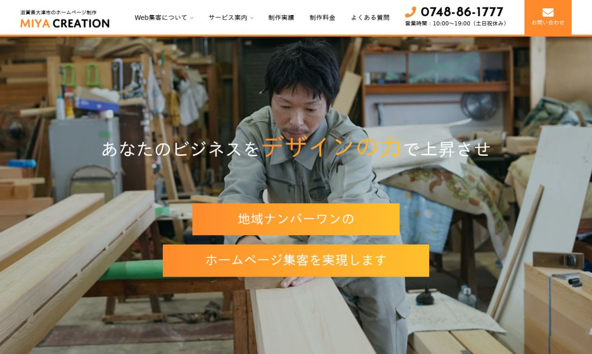 MIYA CREATIONの制作実績と評判 | 滋賀県大津市のホームページ制作会社 | Web幹事