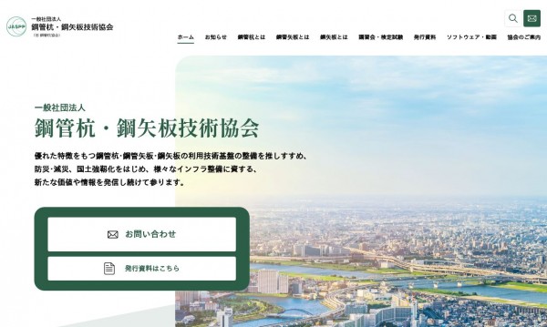 一般社団法人 鋼管杭・鋼矢板技術協会