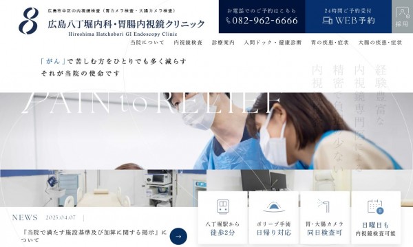 広島八丁堀内科・胃腸内視鏡クリニック