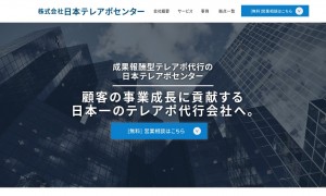 日本テレアポセンター
