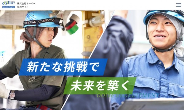 株式会社オーイケ 採用サイト