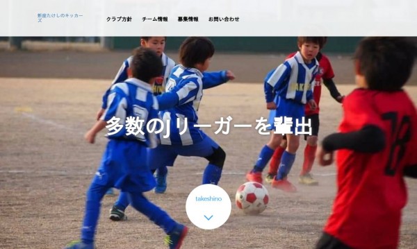 新座たけしのキッカーズ(チームHP)