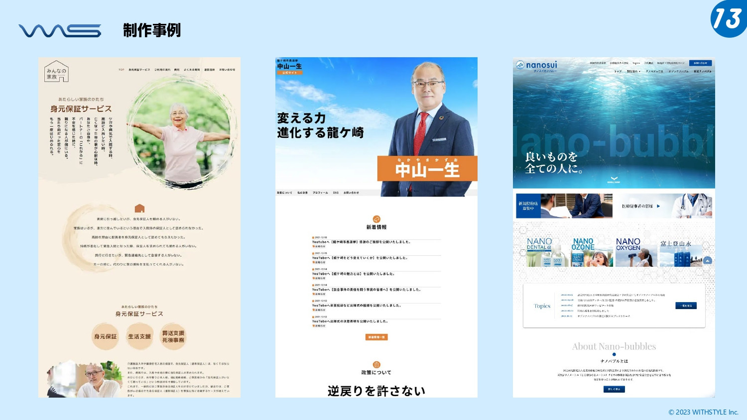 株式会社ウィズスタイル - 会社概要・サービス案内 - {(13 + 1)}ページ目