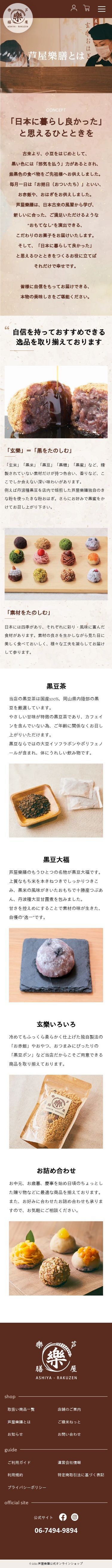芦屋樂膳様 和菓子販売サイトのスクショ(SP下層ページ)