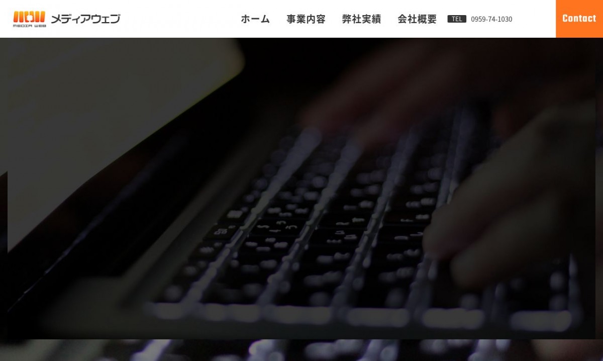 合同会社メディアウェブの制作実績と評判 | 長崎県五島市のホームページ制作会社 | Web幹事
