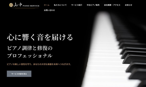 山中ピアノサービス様ホームページ