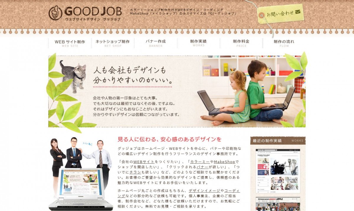 GJ－グッジョブの制作実績と評判 | 神奈川県のホームページ制作会社 | Web幹事