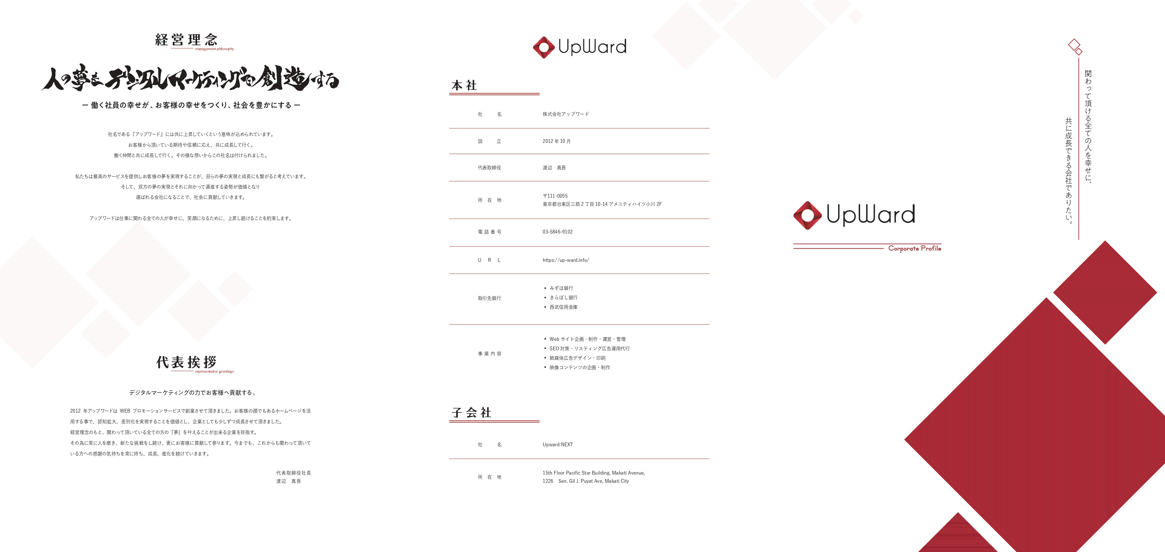 株式会社アップワード - 会社案内 - {(0 + 1)}ページ目