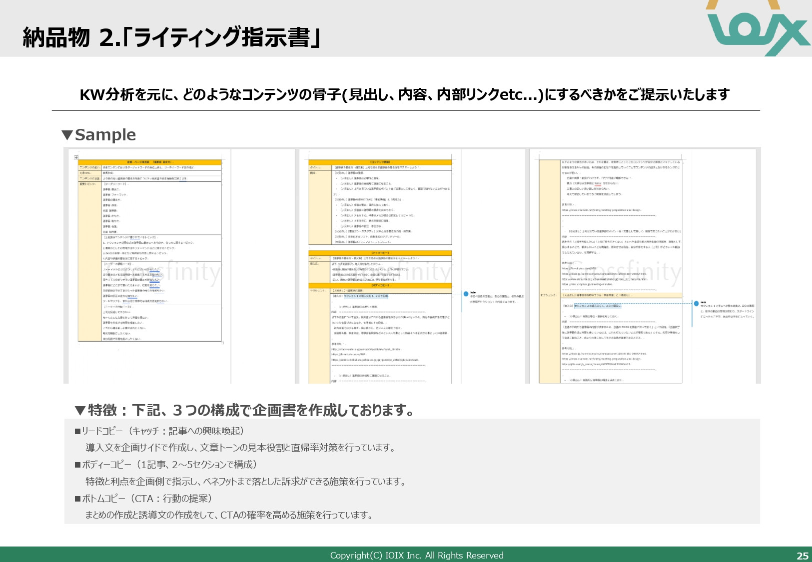 アイオイクス株式会社 - Webコンサルティングご提案資料(SEO・CRO) - {(25 + 1)}ページ目