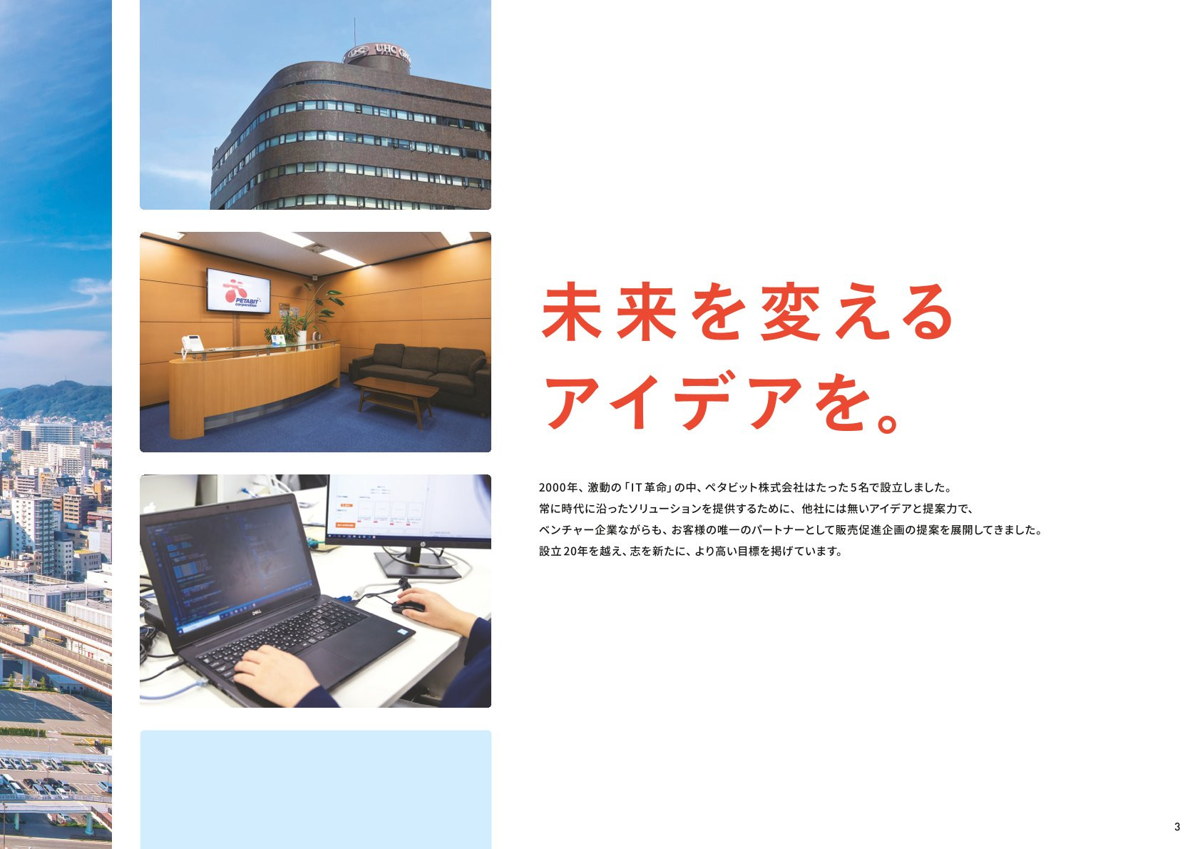 ペタビット株式会社 - 会社案内 - {(2 + 1)}ページ目