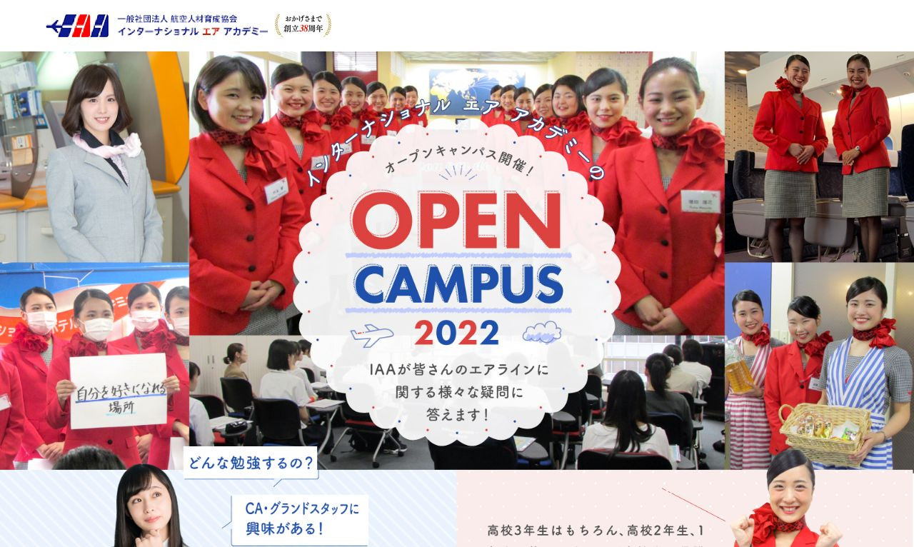 インターナショナルエアアカデミー　オープンキャンパス集客用ＬＰのスクショ