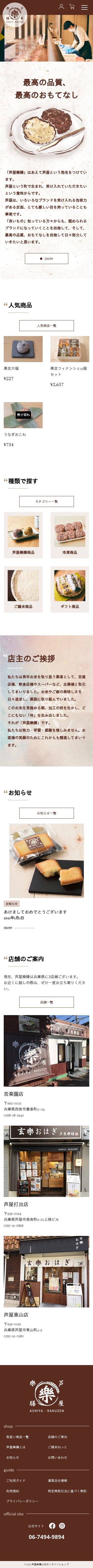 芦屋樂膳様 和菓子販売サイトのスクショ(SPトップページ)