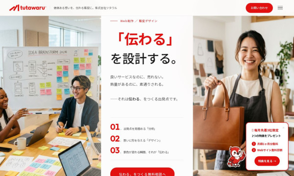 株式会社ツタワル