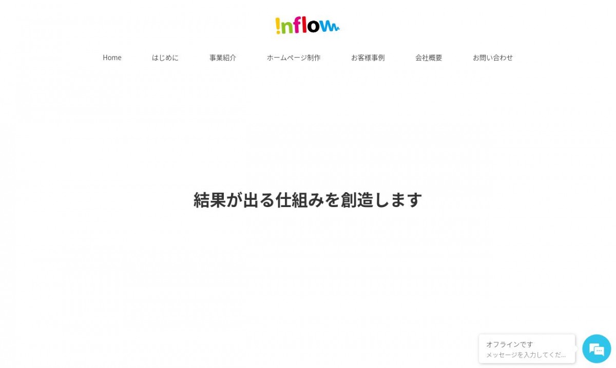 株式会社インフローの制作実績と評判 | 鳥取県鳥取市のホームページ制作会社 | Web幹事