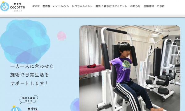 整骨院cocotte ホームページ