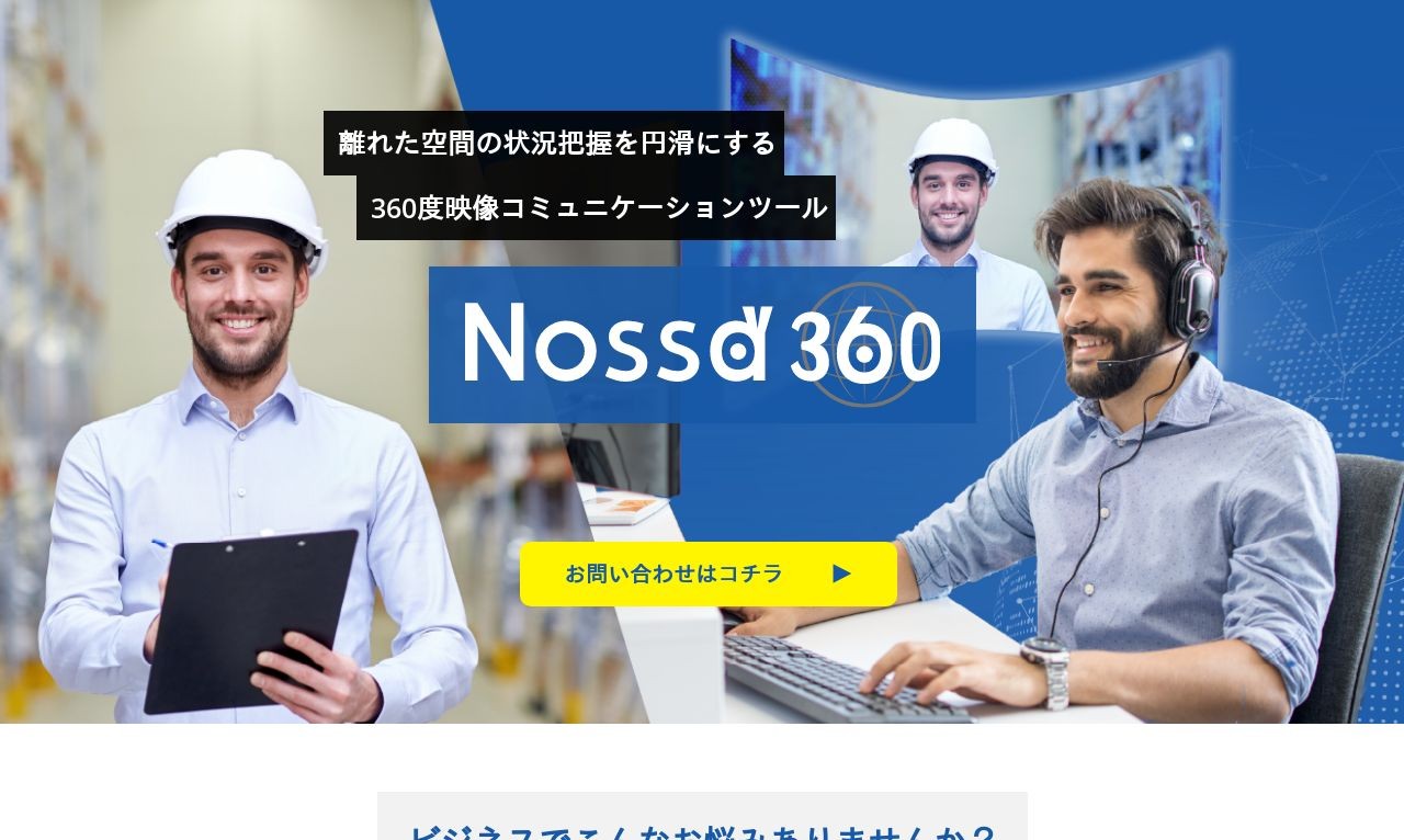 360度映像コミュニケーションツール「Nossa360」ランディングページ | Web制作・ホームページ制作実績 | Web幹事