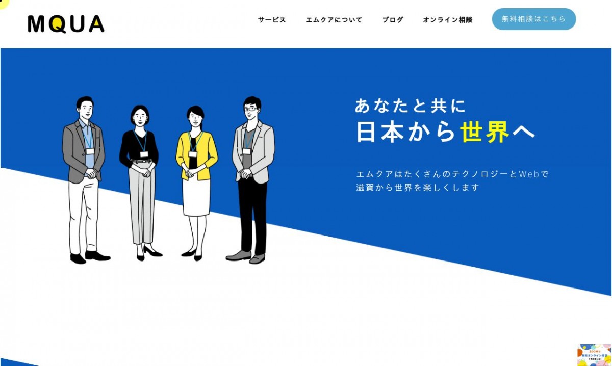 エムクアテクノロジーの制作実績と評判 | 滋賀県大津市のホームページ制作会社 | Web幹事
