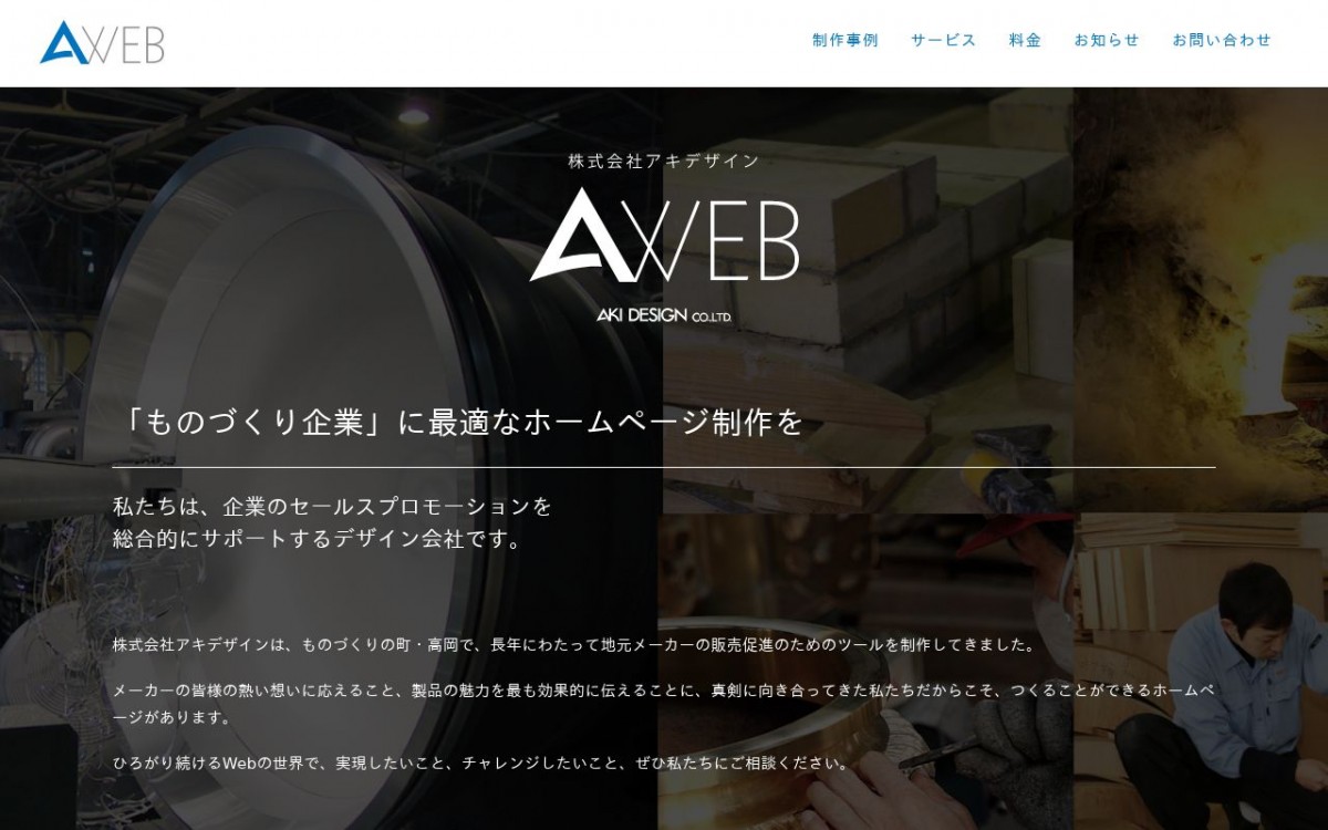 株式会社アキデザインの制作実績と評判 | 富山県のホームページ制作会社 | Web幹事