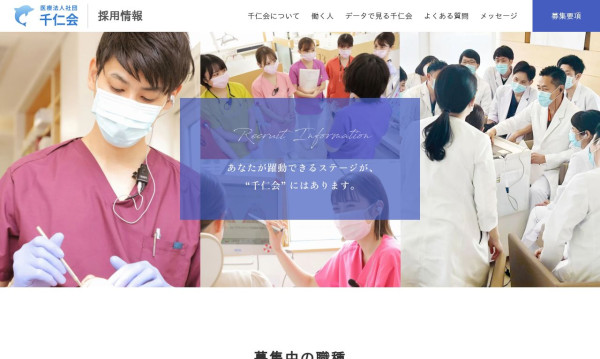 医療法人社団千仁会 採用サイト