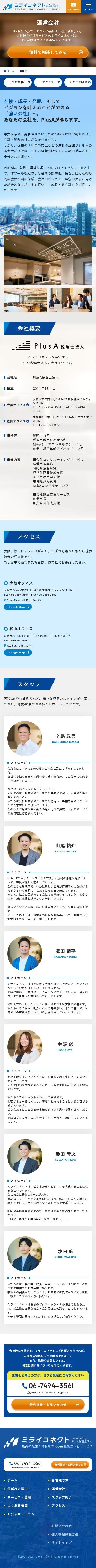 会社設立代行サービス ミライコネクトのスクショ(SP下層ページ)