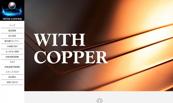 非鉄金属・伸銅品ならWith Copper(ウィズカッパー)