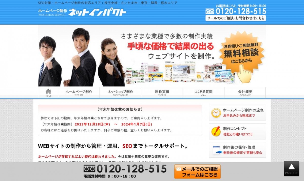 株式会社ネットインパクトの制作実績と評判 | 埼玉県のホームページ制作会社 | Web幹事