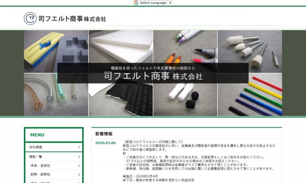 司フエルト商事株式会社