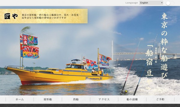 東京湾の屋形船、釣り船　船宿豆や
