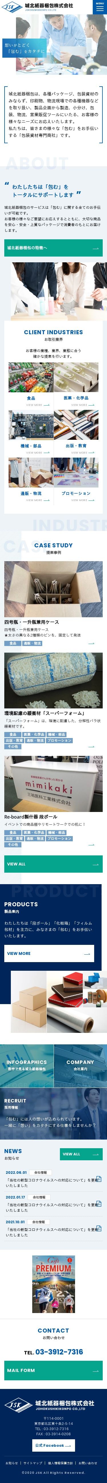 城北紙器梱包株式会社様 コーポレートサイトのスクショ(SPトップページ)
