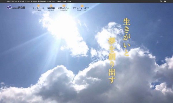 株式会社 夢企画