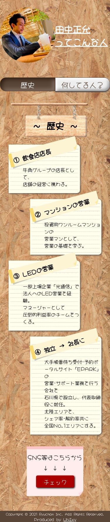 田中正允ってこんな人のスクショ(SPトップページ)