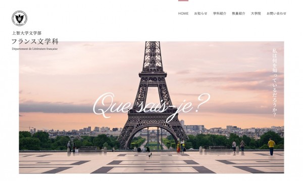 上智大学文学部フランス文学科