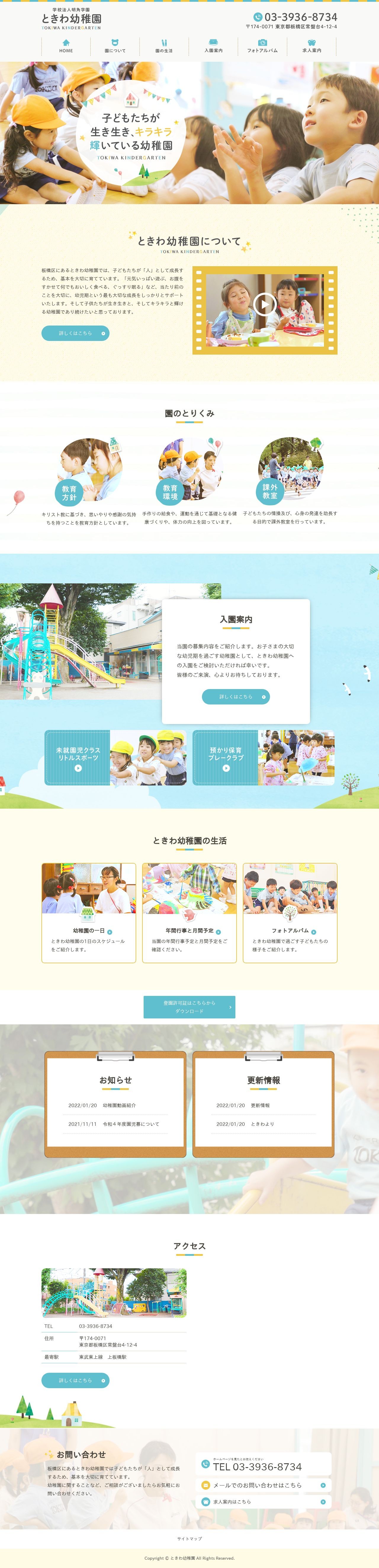 ときわ幼稚園のスクショ(PCトップページ)
