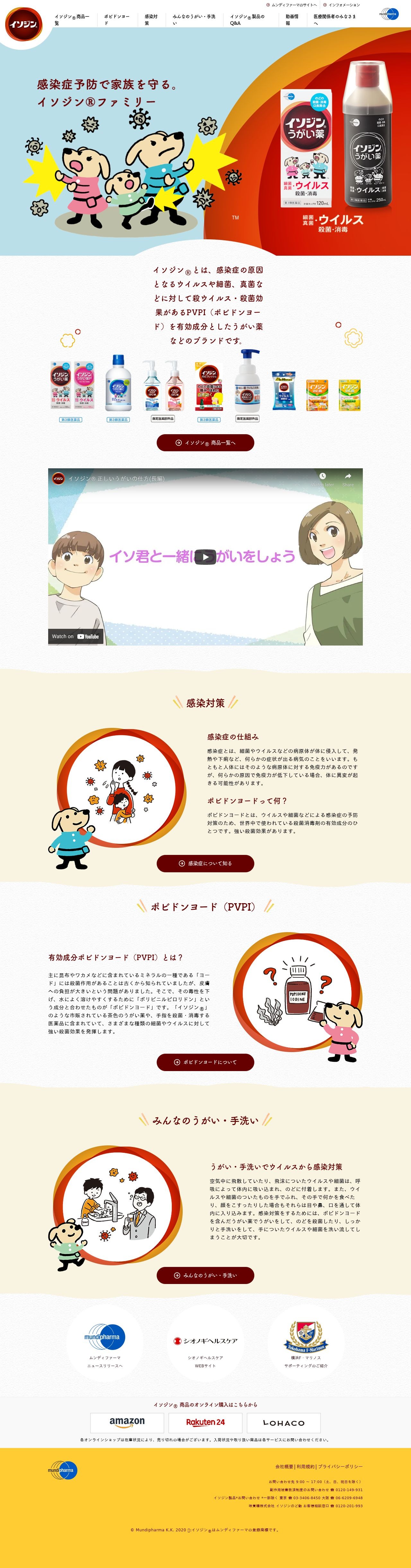 イソジン ブランドサイトのスクショ(PCトップページ)