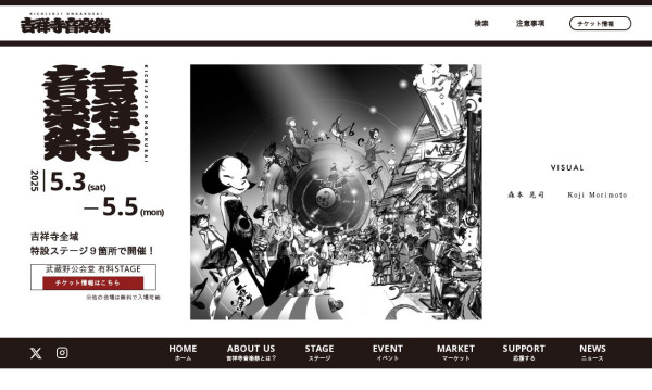 吉祥寺音楽祭2025公式サイト