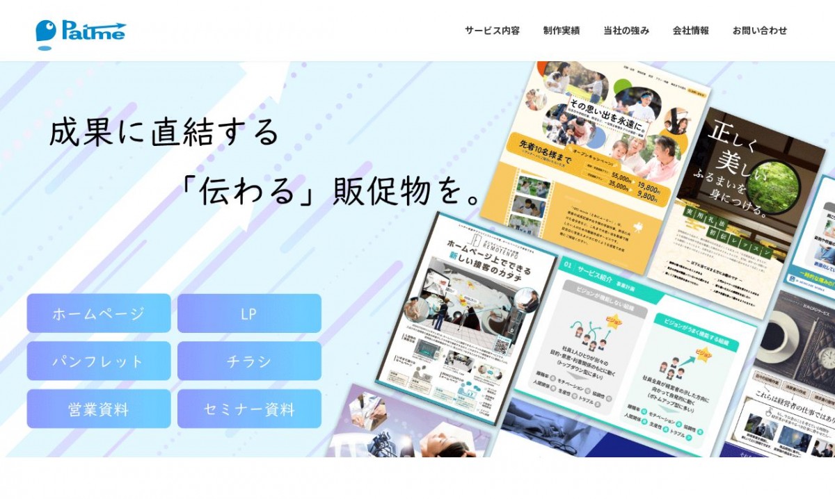 株式会社patmeの制作実績と評判 | 埼玉県のホームページ制作会社 | Web幹事
