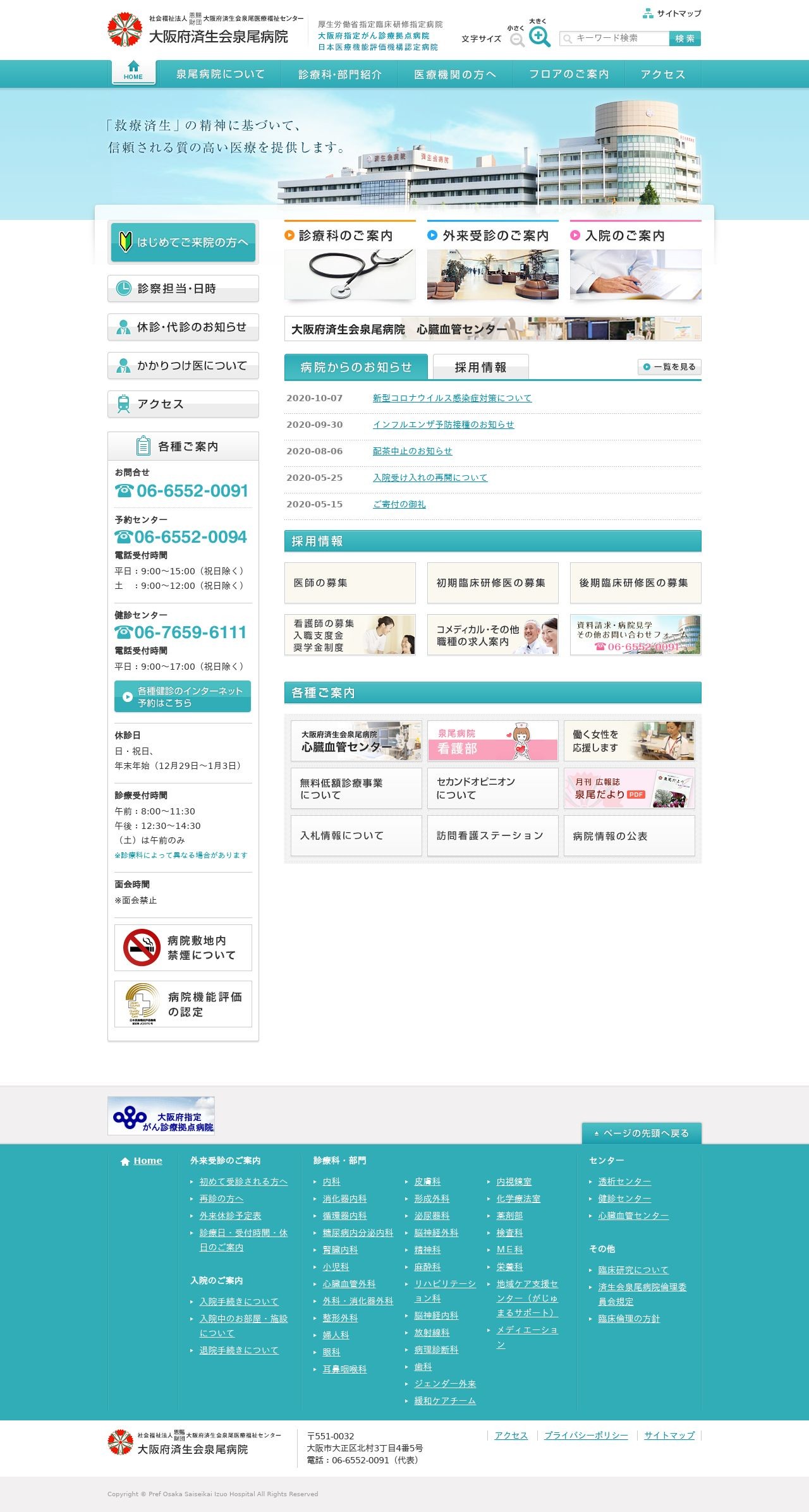 大阪府済生会泉尾病院 Webサイトのスクショ(PCトップページ)