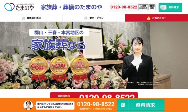 家族葬・葬儀のたまのや:サービスサイト