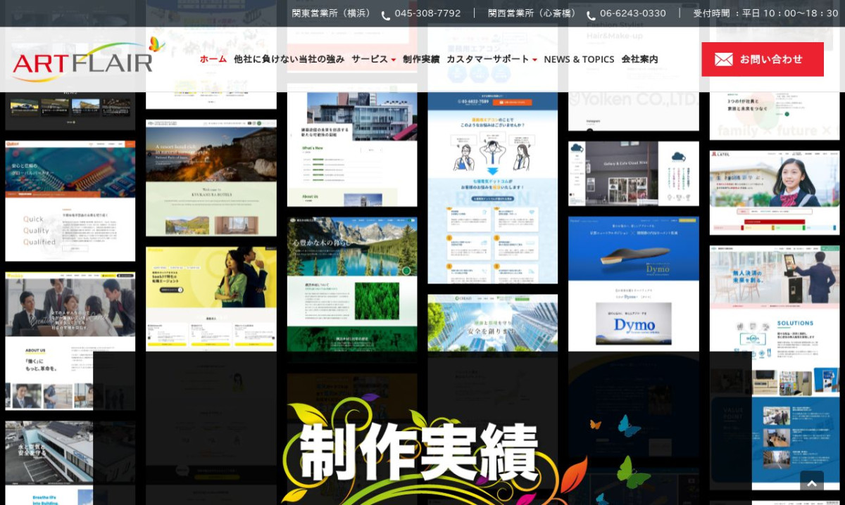 アートフレア株式会社の制作実績と評判 | 神奈川県横浜市のホームページ制作会社 | Web幹事