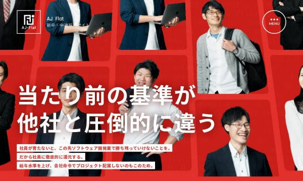 AJ・Flat株式会社 様 エンジニア採用サイト
