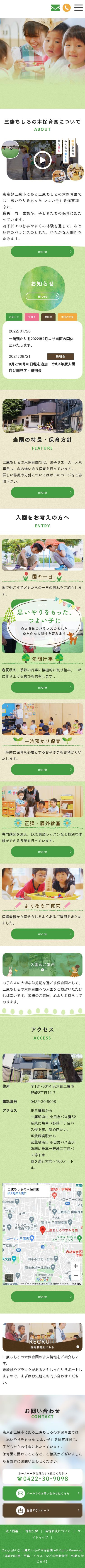 三鷹ちしろの木保育園のスクショ（SPトップページ）