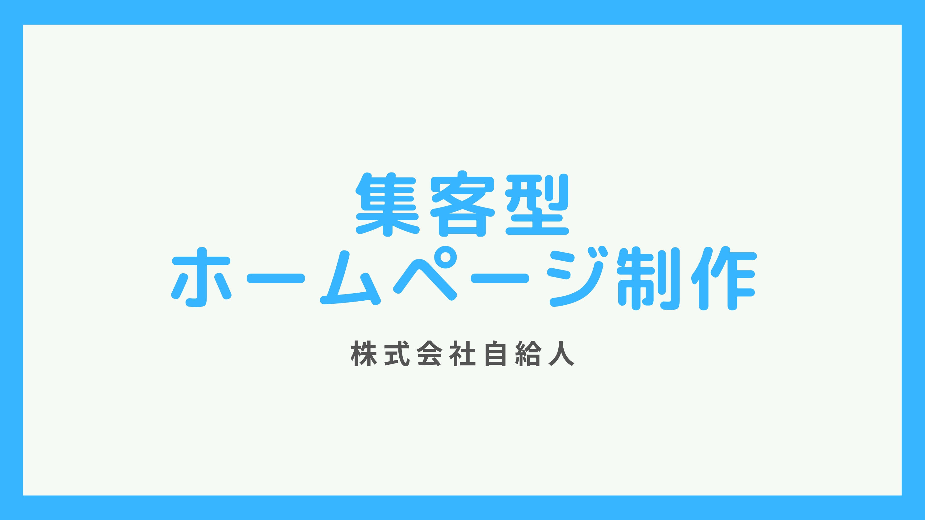 株式会社自給人 - ホームページ制作資料 - {(0 + 1)}ページ目