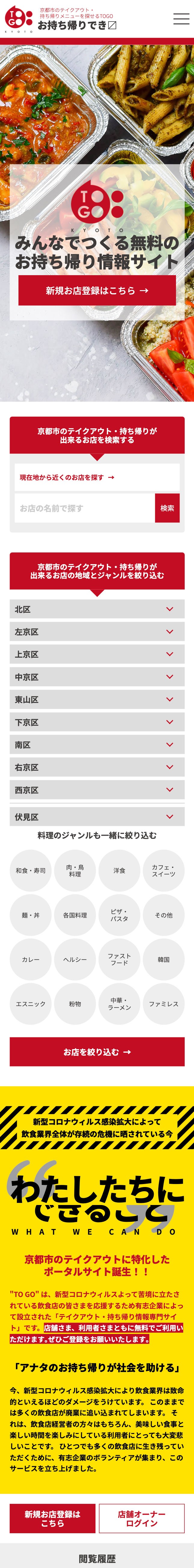 みんなでつくる無料のお持ち帰り情報サイト TOGOお持ち帰りでき〼のスクショ（SPトップページ）