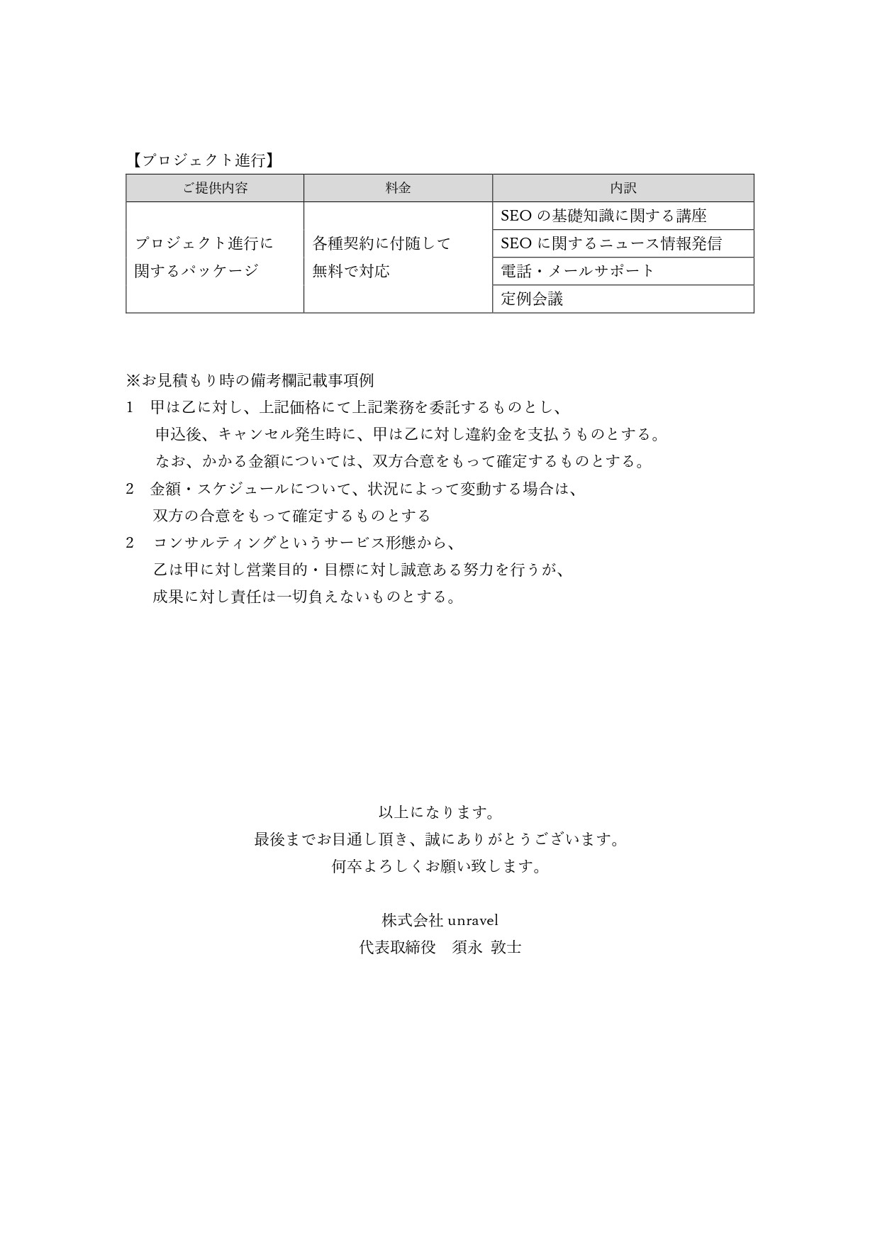 株式会社unravel（アンラベル） - ご挨拶資料_株式会社unravel - {(8 + 1)}ページ目